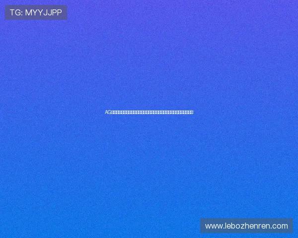 AG国际真人视讯游戏最新玩法介绍，助你轻松掌握多样化的线上真人娱乐技巧